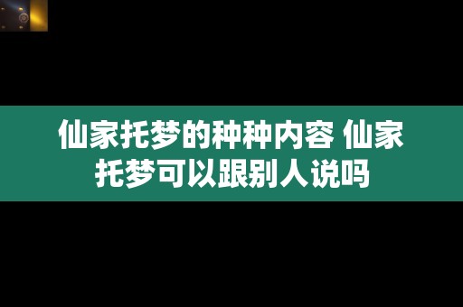 仙家托梦的种种内容 仙家托梦可以跟别人说吗