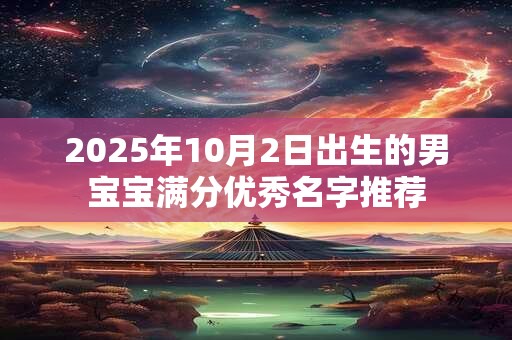 2025年10月2日出生的男宝宝满分优秀名字推荐