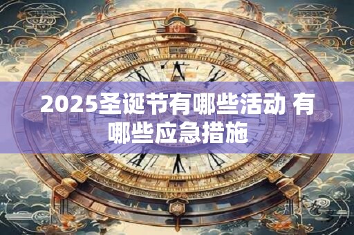 2025圣诞节有哪些活动 有哪些应急措施