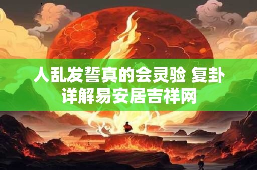 人乱发誓真的会灵验 复卦详解易安居吉祥网