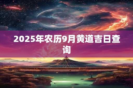 2025年农历9月黄道吉日查询