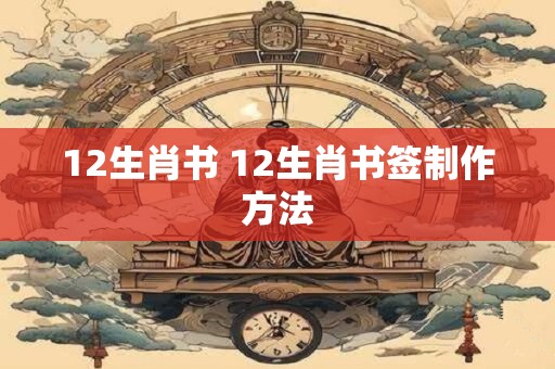 12生肖书 12生肖书签制作方法