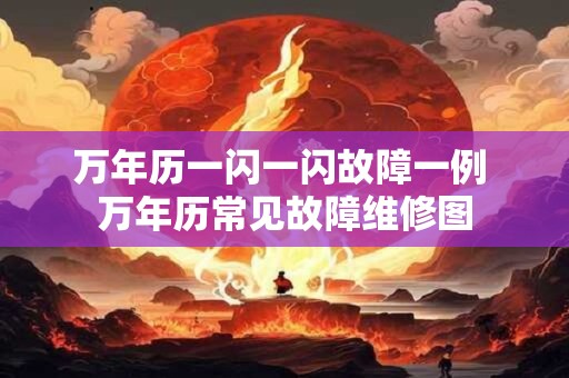 万年历一闪一闪故障一例 万年历常见故障维修图