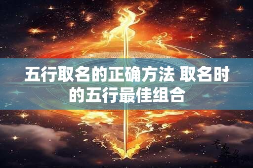 五行取名的正确方法 取名时的五行最佳组合