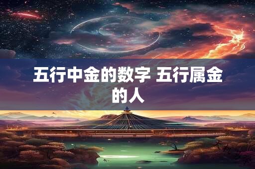 五行中金的数字 五行属金的人