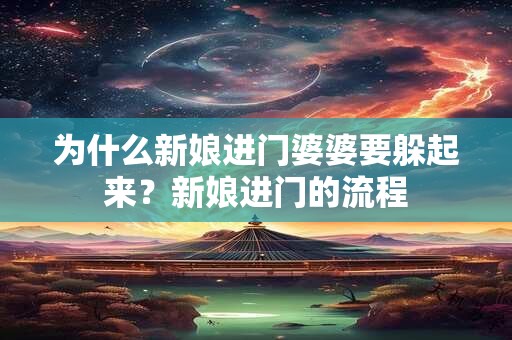 为什么新娘进门婆婆要躲起来？新娘进门的流程