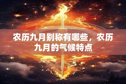 农历九月别称有哪些，农历九月的气候特点