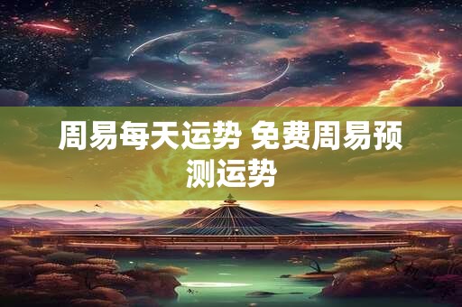 周易每天运势 免费周易预测运势