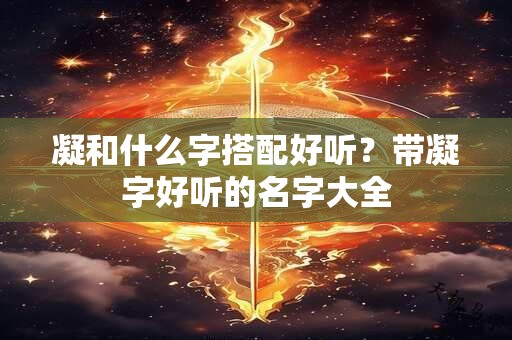 凝和什么字搭配好听？带凝字好听的名字大全