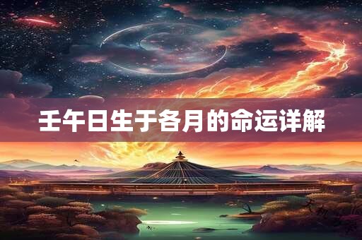 壬午日生于各月的命运详解