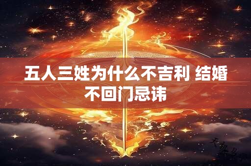 五人三姓为什么不吉利 结婚不回门忌讳