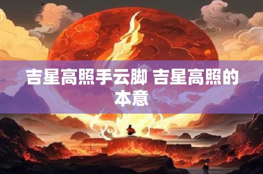 吉星高照手云脚 吉星高照的本意