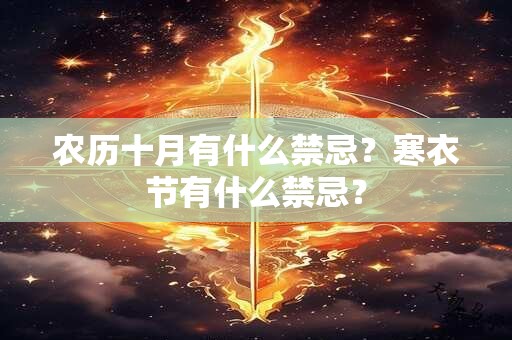 农历十月有什么禁忌？寒衣节有什么禁忌？