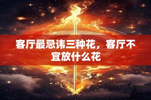 客厅最忌讳三种花，客厅不宜放什么花