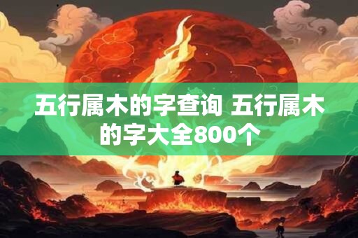 五行属木的字查询 五行属木的字大全800个