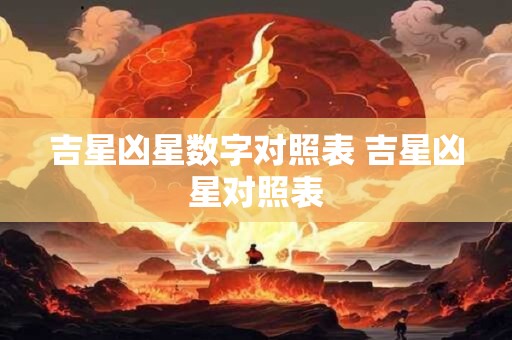 吉星凶星数字对照表 吉星凶星对照表