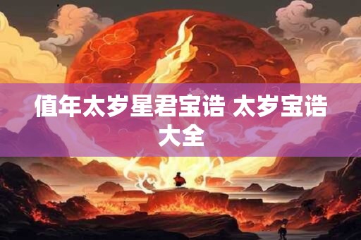 值年太岁星君宝诰 太岁宝诰大全