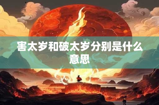 害太岁和破太岁分别是什么意思