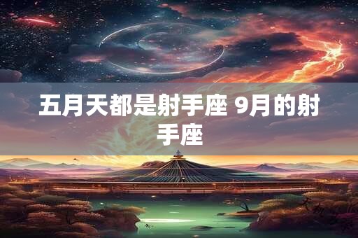 五月天都是射手座 9月的射手座