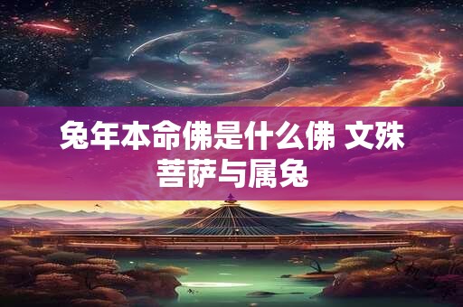 兔年本命佛是什么佛 文殊菩萨与属兔