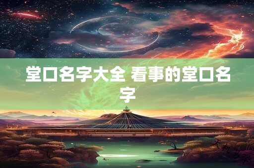 堂口名字大全 看事的堂口名字