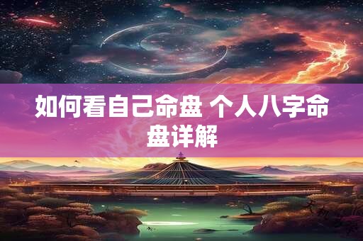 如何看自己命盘 个人八字命盘详解