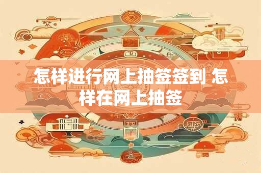 怎样进行网上抽签签到 怎样在网上抽签