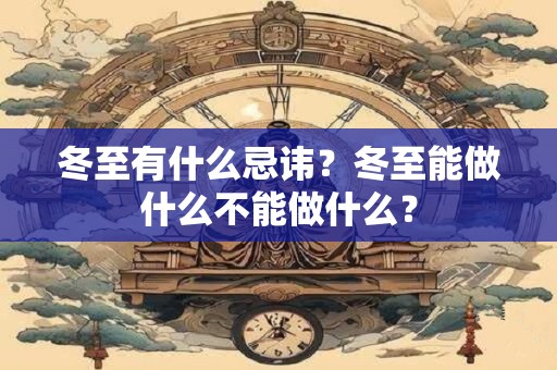 冬至有什么忌讳？冬至能做什么不能做什么？