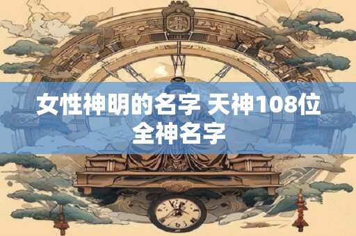 女性神明的名字 天神108位全神名字