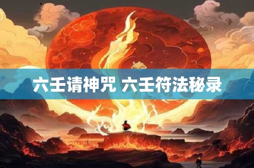 六壬请神咒 六壬符法秘录