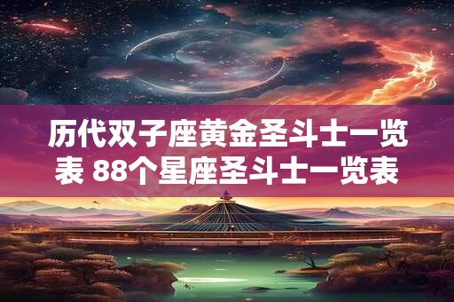 历代双子座黄金圣斗士一览表 88个星座圣斗士一览表