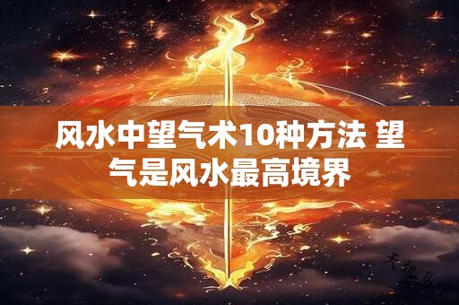 风水中望气术10种方法 望气是风水最高境界