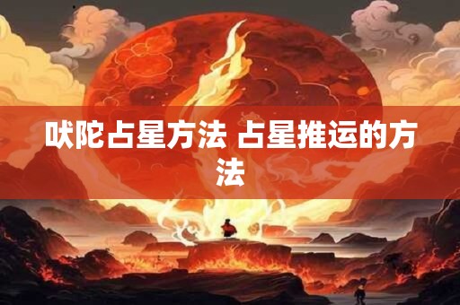 吠陀占星方法 占星推运的方法