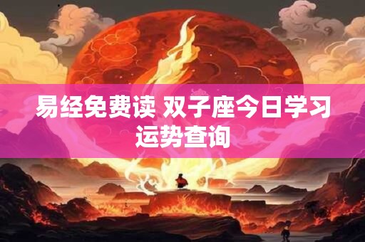 易经免费读 双子座今日学习运势查询