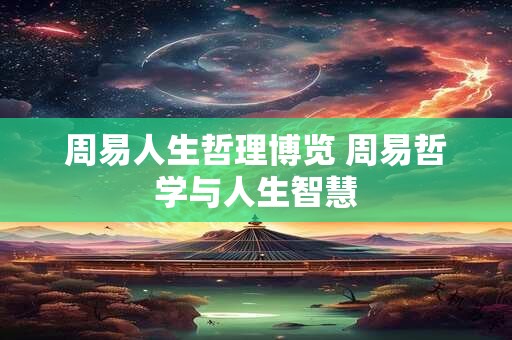 周易人生哲理博览 周易哲学与人生智慧