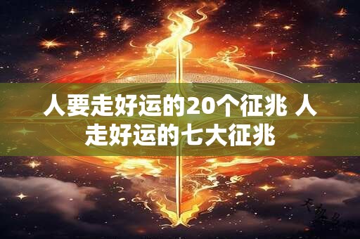 人要走好运的20个征兆 人走好运的七大征兆