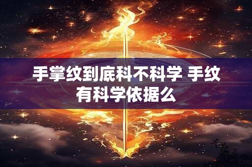 手掌纹到底科不科学 手纹有科学依据么