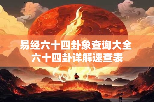 易经六十四卦象查询大全 六十四卦详解速查表