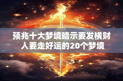 预兆十大梦境暗示要发横财 人要走好运的20个梦境