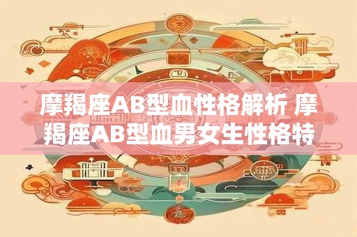 摩羯座AB型血性格解析 摩羯座AB型血男女生性格特点