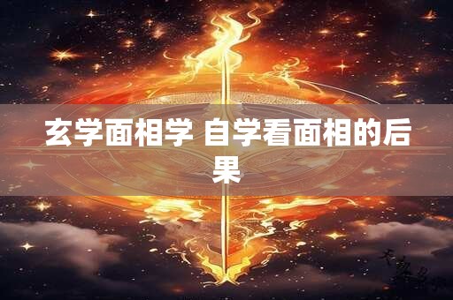 玄学面相学 自学看面相的后果