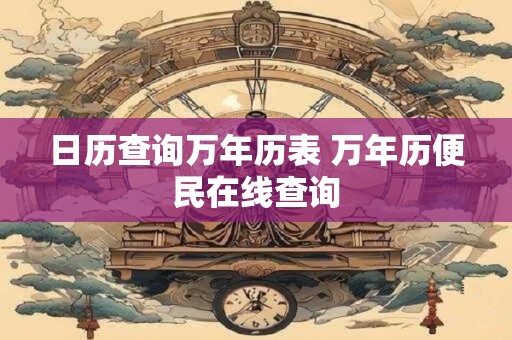 日历查询万年历表 万年历便民在线查询