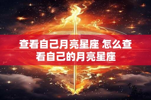 查看自己月亮星座 怎么查看自己的月亮星座