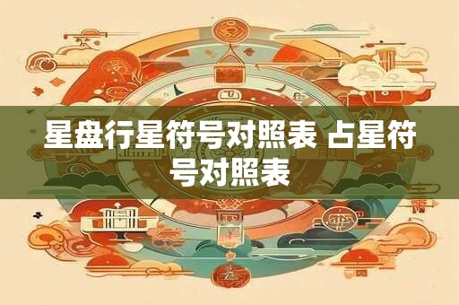 星盘行星符号对照表 占星符号对照表