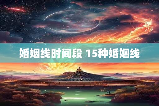 婚姻线时间段 15种婚姻线