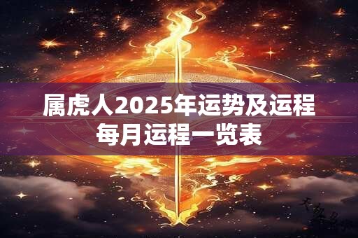 属虎人2025年运势及运程每月运程一览表