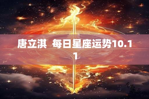 唐立淇  每日星座运势10.11