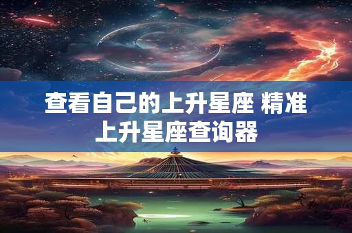 查看自己的上升星座 精准上升星座查询器