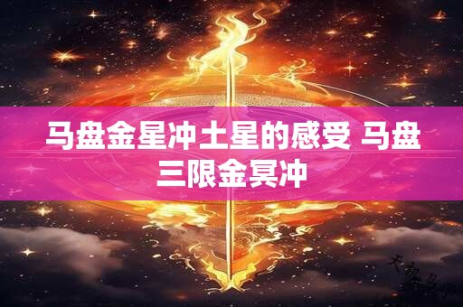 马盘金星冲土星的感受 马盘三限金冥冲