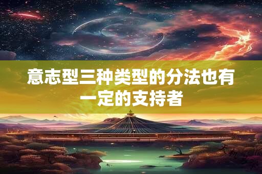 意志型三种类型的分法也有一定的支持者